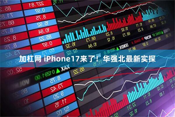 加杠网 iPhone17来了！华强北最新实探