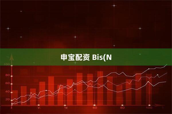 申宝配资 Bis(N